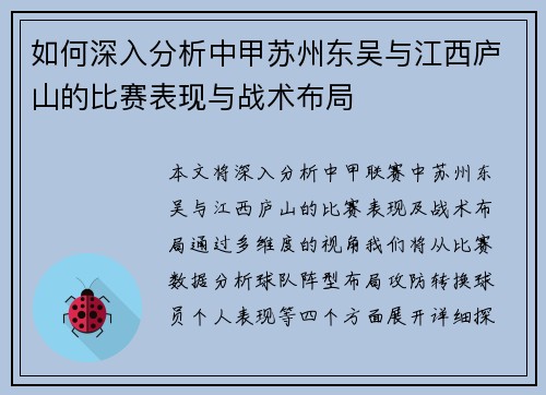 如何深入分析中甲苏州东吴与江西庐山的比赛表现与战术布局
