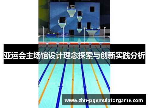 亚运会主场馆设计理念探索与创新实践分析
