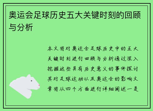 奥运会足球历史五大关键时刻的回顾与分析