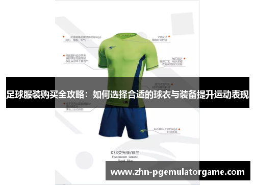 足球服装购买全攻略：如何选择合适的球衣与装备提升运动表现