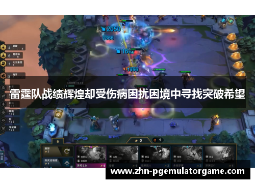 雷霆队战绩辉煌却受伤病困扰困境中寻找突破希望