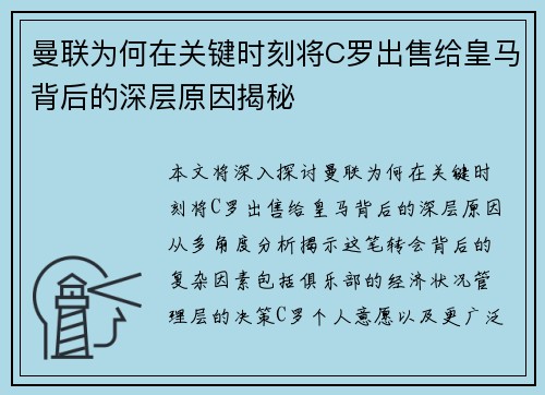 曼联为何在关键时刻将C罗出售给皇马背后的深层原因揭秘