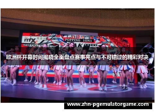 欧洲杯开幕时间揭晓全面盘点赛事亮点与不可错过的精彩对决