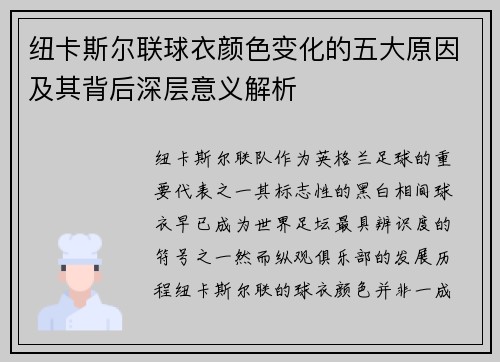 纽卡斯尔联球衣颜色变化的五大原因及其背后深层意义解析