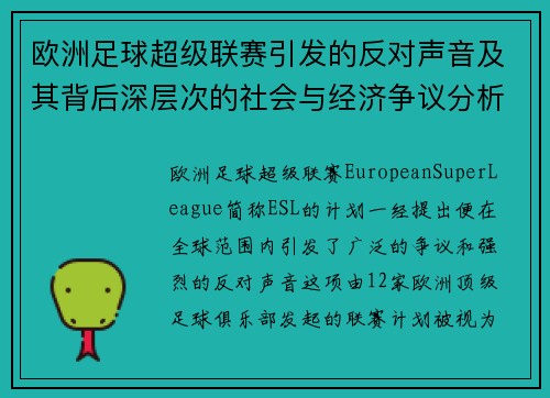 欧洲足球超级联赛引发的反对声音及其背后深层次的社会与经济争议分析