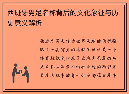 西班牙男足名称背后的文化象征与历史意义解析
