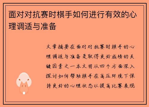 面对对抗赛时棋手如何进行有效的心理调适与准备