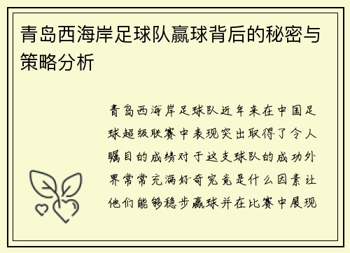 青岛西海岸足球队赢球背后的秘密与策略分析