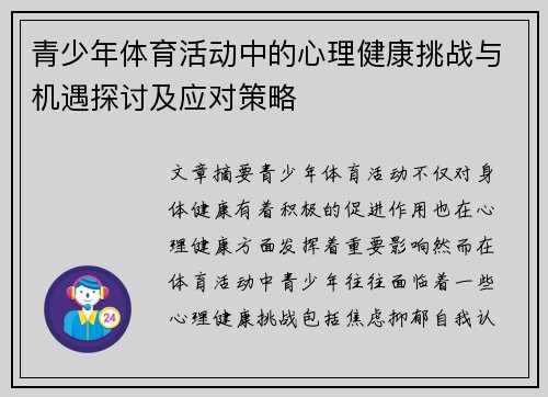 青少年体育活动中的心理健康挑战与机遇探讨及应对策略