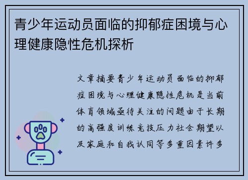 青少年运动员面临的抑郁症困境与心理健康隐性危机探析