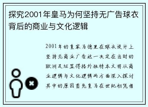 探究2001年皇马为何坚持无广告球衣背后的商业与文化逻辑