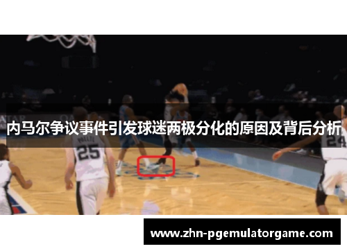 内马尔争议事件引发球迷两极分化的原因及背后分析