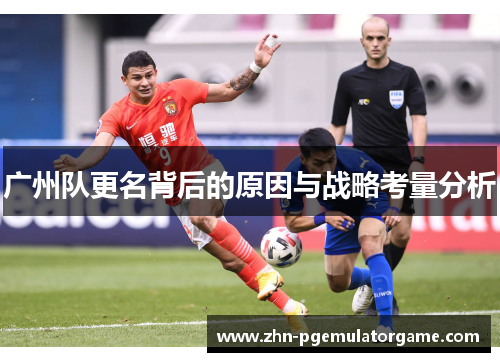广州队更名背后的原因与战略考量分析