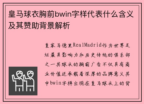 皇马球衣胸前bwin字样代表什么含义及其赞助背景解析