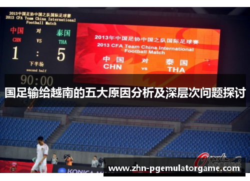 国足输给越南的五大原因分析及深层次问题探讨