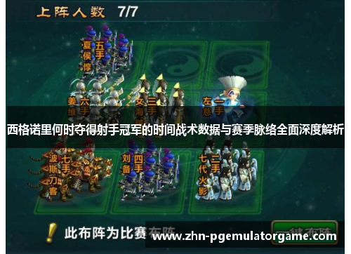 西格诺里何时夺得射手冠军的时间战术数据与赛季脉络全面深度解析