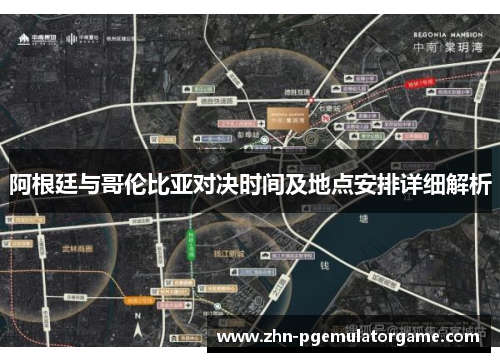 阿根廷与哥伦比亚对决时间及地点安排详细解析
