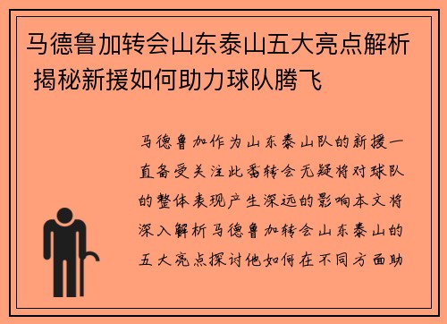 马德鲁加转会山东泰山五大亮点解析 揭秘新援如何助力球队腾飞