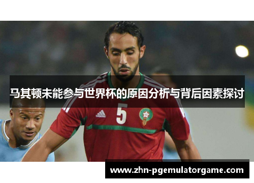 马其顿未能参与世界杯的原因分析与背后因素探讨