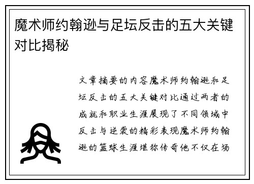 魔术师约翰逊与足坛反击的五大关键对比揭秘