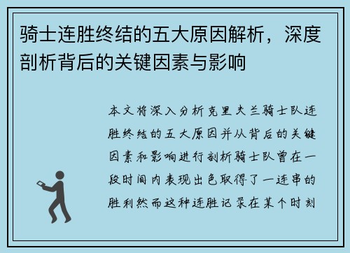 骑士连胜终结的五大原因解析，深度剖析背后的关键因素与影响