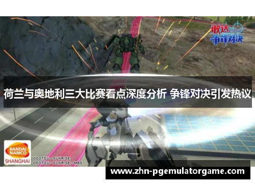 荷兰与奥地利三大比赛看点深度分析 争锋对决引发热议