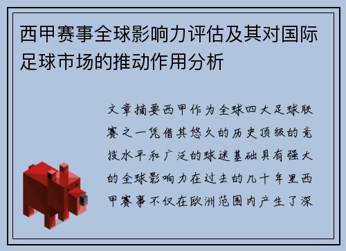 西甲赛事全球影响力评估及其对国际足球市场的推动作用分析