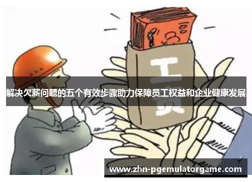 解决欠薪问题的五个有效步骤助力保障员工权益和企业健康发展