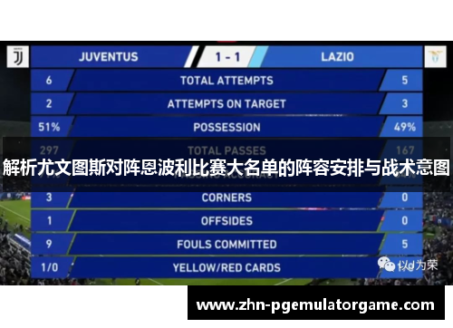 解析尤文图斯对阵恩波利比赛大名单的阵容安排与战术意图