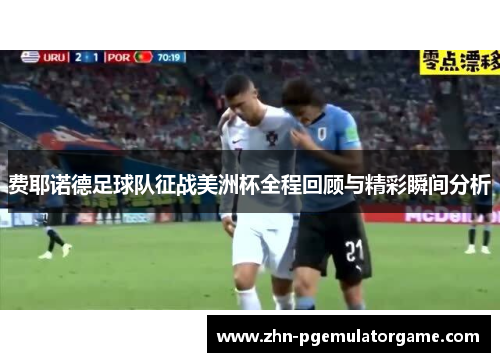 费耶诺德足球队征战美洲杯全程回顾与精彩瞬间分析