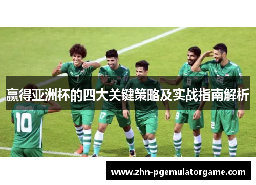 赢得亚洲杯的四大关键策略及实战指南解析