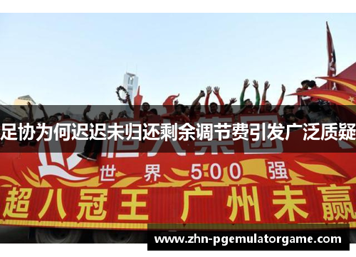 足协为何迟迟未归还剩余调节费引发广泛质疑