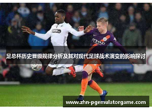 足总杯历史晋级规律分析及其对现代足球战术演变的影响探讨