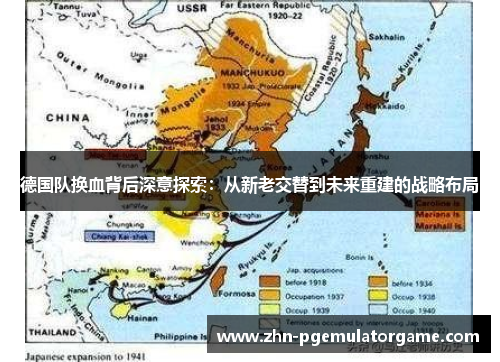 德国队换血背后深意探索：从新老交替到未来重建的战略布局