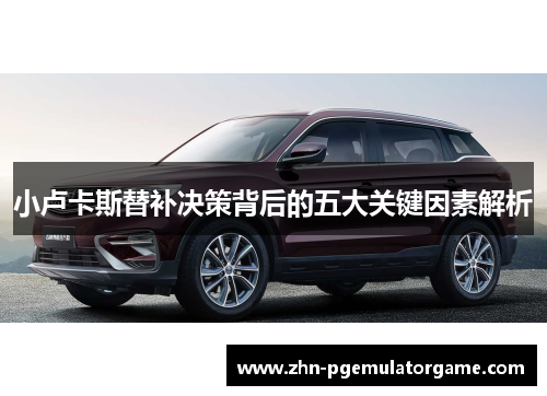 小卢卡斯替补决策背后的五大关键因素解析