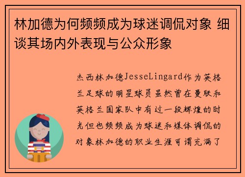 林加德为何频频成为球迷调侃对象 细谈其场内外表现与公众形象