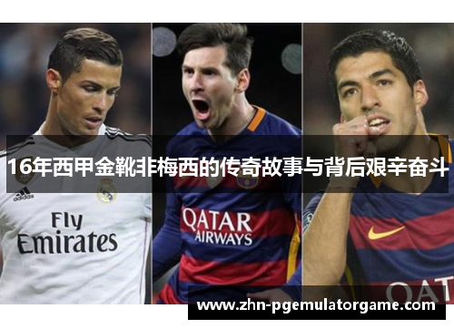16年西甲金靴非梅西的传奇故事与背后艰辛奋斗