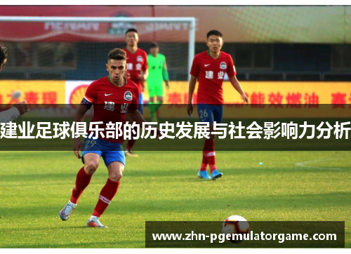 建业足球俱乐部的历史发展与社会影响力分析