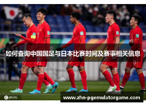 如何查询中国国足与日本比赛时间及赛事相关信息