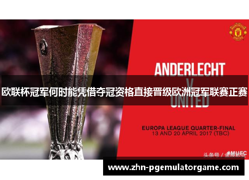 欧联杯冠军何时能凭借夺冠资格直接晋级欧洲冠军联赛正赛
