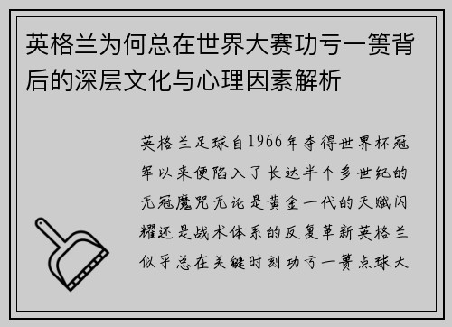 英格兰为何总在世界大赛功亏一篑背后的深层文化与心理因素解析