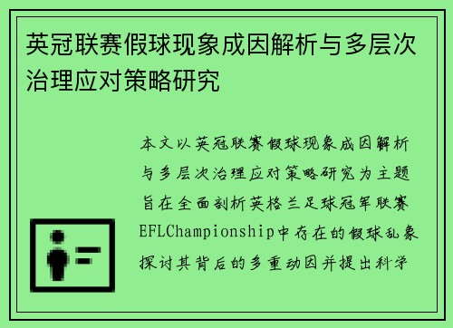 英冠联赛假球现象成因解析与多层次治理应对策略研究