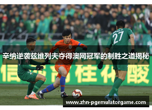 辛纳逆袭兹维列夫夺得澳网冠军的制胜之道揭秘