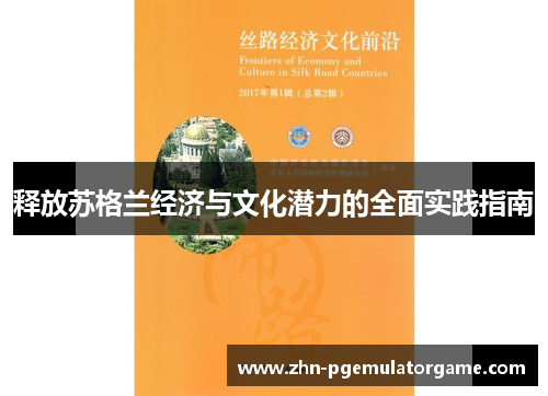 释放苏格兰经济与文化潜力的全面实践指南