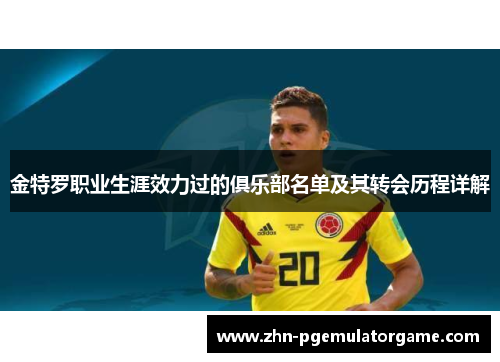 金特罗职业生涯效力过的俱乐部名单及其转会历程详解