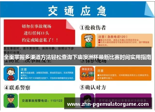 全面掌握多渠道方法轻松查询下庙澳洲杯最新比赛时间实用指南