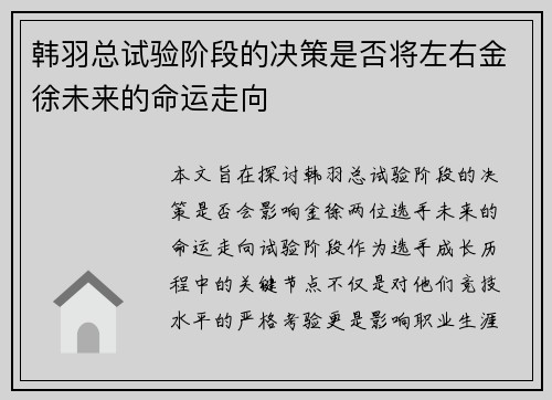 韩羽总试验阶段的决策是否将左右金徐未来的命运走向 韩羽总试验阶段的决策是否将左右金徐未来的命运走向