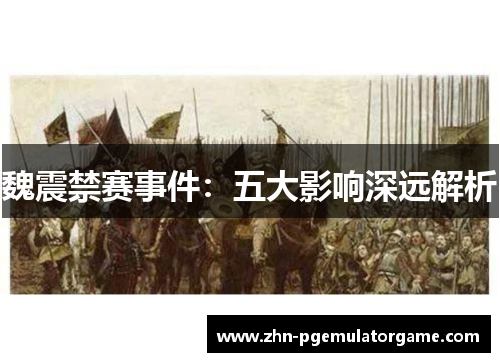 魏震禁赛事件：五大影响深远解析