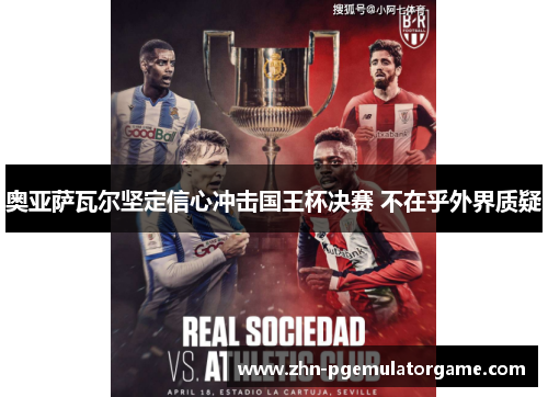 奥亚萨瓦尔坚定信心冲击国王杯决赛 不在乎外界质疑