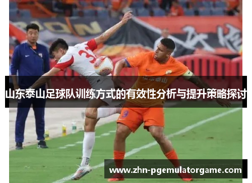 山东泰山足球队训练方式的有效性分析与提升策略探讨
